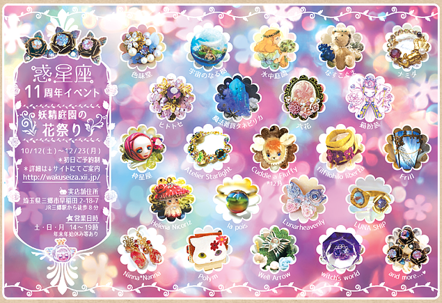 惑星座11周年記念イベント開催!