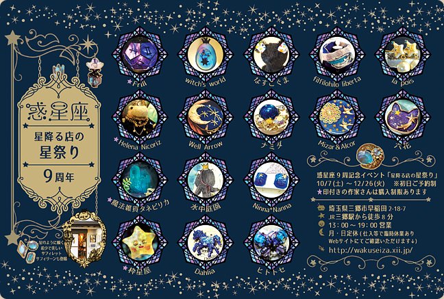 惑星座9周年記念イベント開催!
