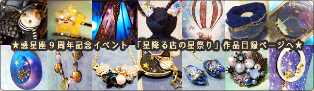 星祭り参加作家さんの作品一覧ページへ